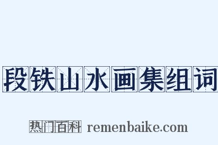 段铁山水画集组词是什么意思的图片